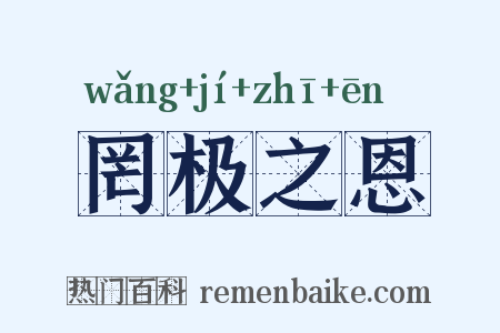 罔极之恩是什么意思的图片